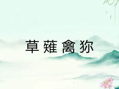 草薙禽狝 草薙禽狝