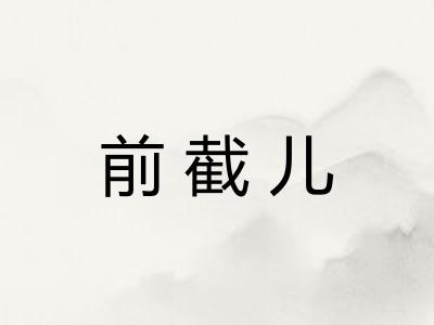 前截儿