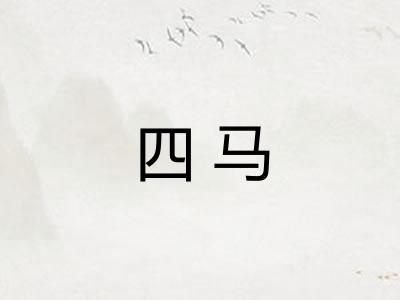 四马