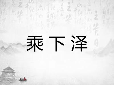乘下泽 乘下泽