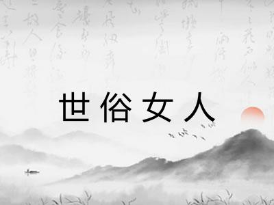 世俗女人