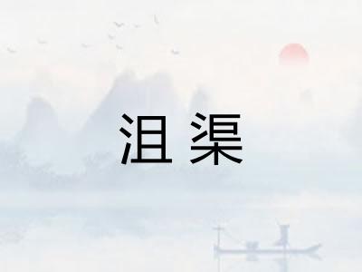 沮渠