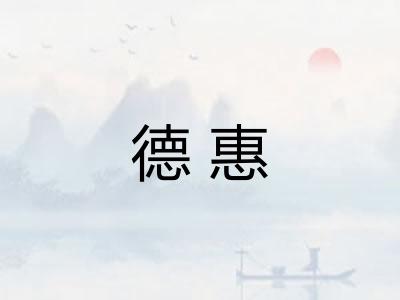 德惠