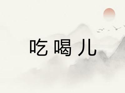 吃喝儿