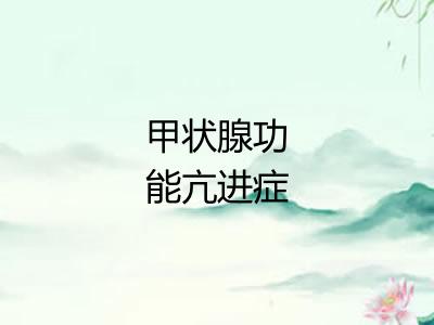 甲状腺功能亢进症