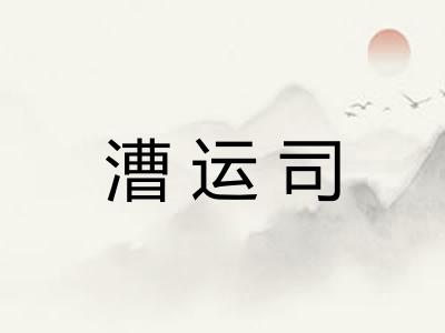 漕运司 漕运司