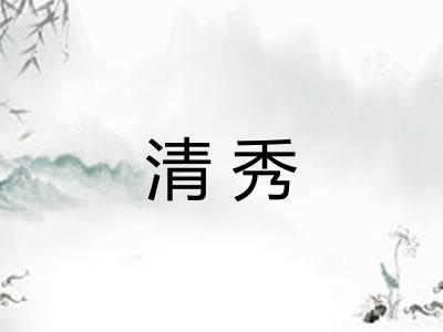 清秀 清秀