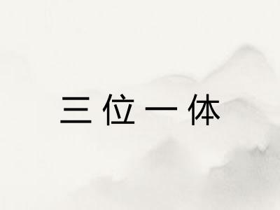 三位一体 三位一体