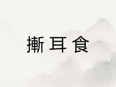 摲耳食