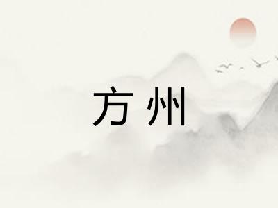 方州