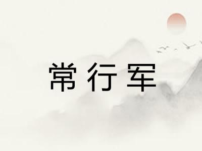 常行军
