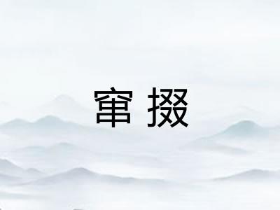 窜掇