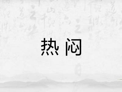 热闷 热闷