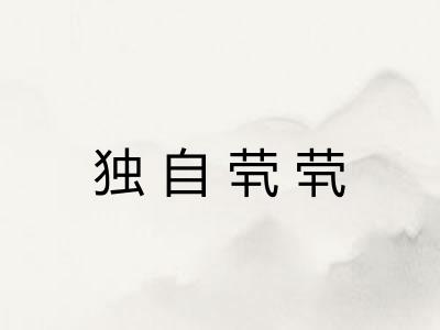 独自茕茕 独自茕茕