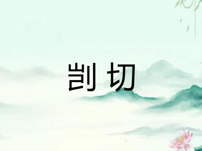 剀切 剀切
