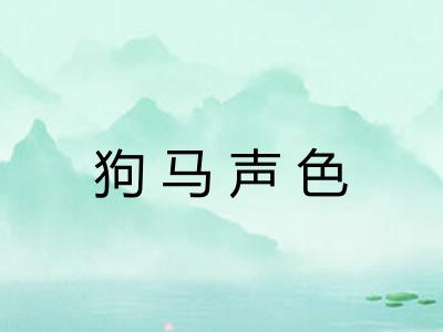 狗马声色