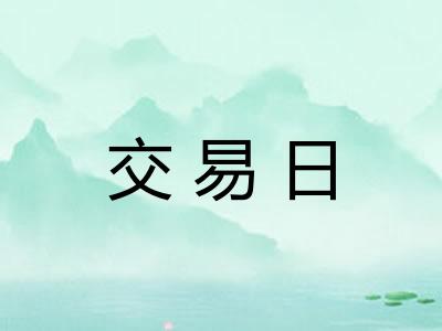 交易日
