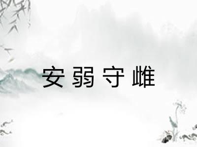 安弱守雌 安弱守雌