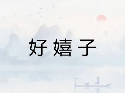 好嬉子