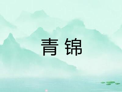 青锦 青锦