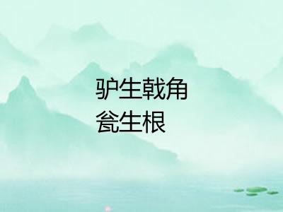 驴生戟角瓮生根 驴生戟角瓮生根