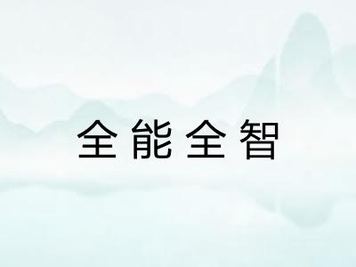全能全智 全能全智