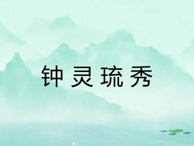 钟灵琉秀 钟灵琉秀