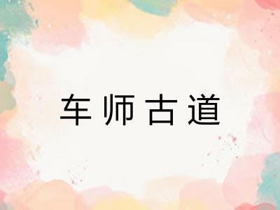 车师古道 车师古道