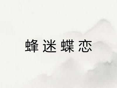 蜂迷蝶恋 蜂迷蝶恋