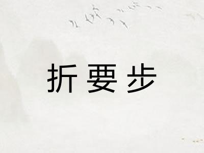 折要步 折要步