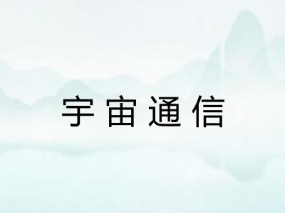 宇宙通信 宇宙通信