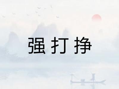 强打挣