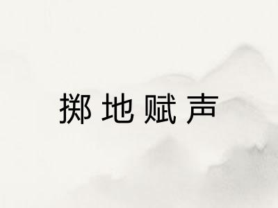 掷地赋声 掷地赋声