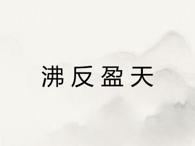 沸反盈天 沸反盈天