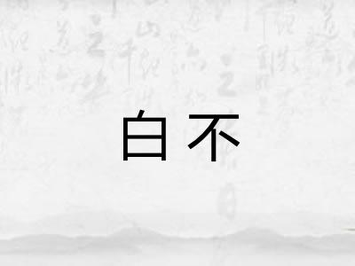 白不