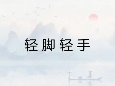 轻脚轻手 轻脚轻手