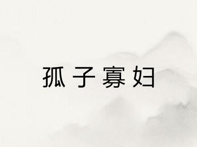 孤子寡妇 孤子寡妇