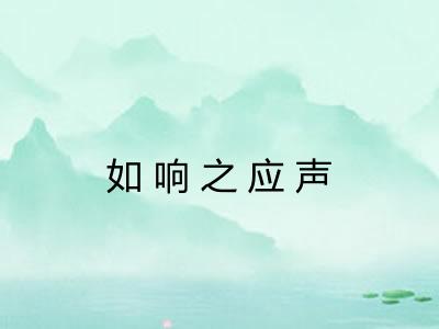 如响之应声 如响之应声