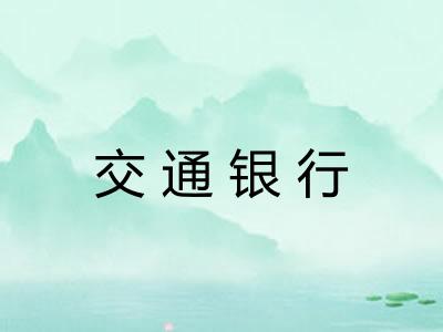 交通银行 交通银行