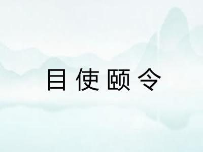 目使颐令 目使颐令
