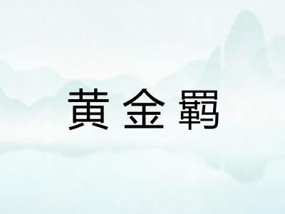 黄金羁