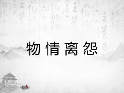 物情离怨