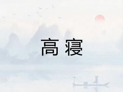 高寝 高寝