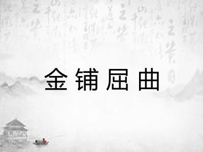 金铺屈曲