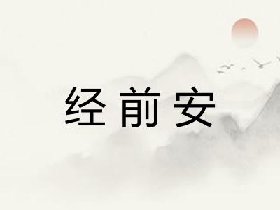 经前安 经前安