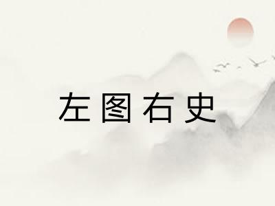 左图右史