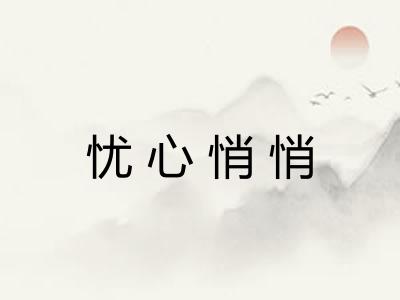 忧心悄悄 忧心悄悄