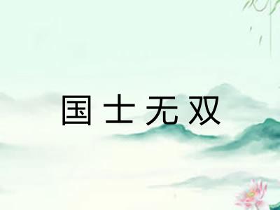国士无双 国士无双