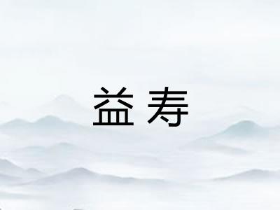 益寿 益寿