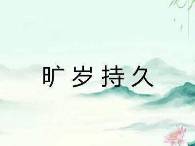 旷岁持久 旷岁持久